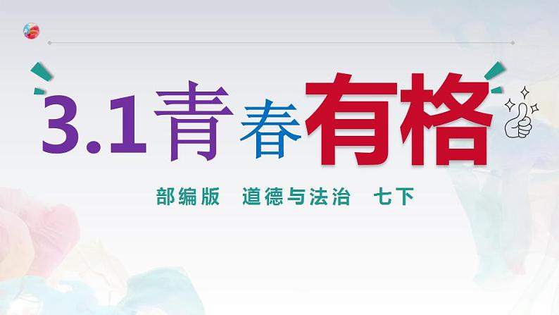 3.2青春有格课件-2023-2024学年统编版道德与法治七年级下册第3页