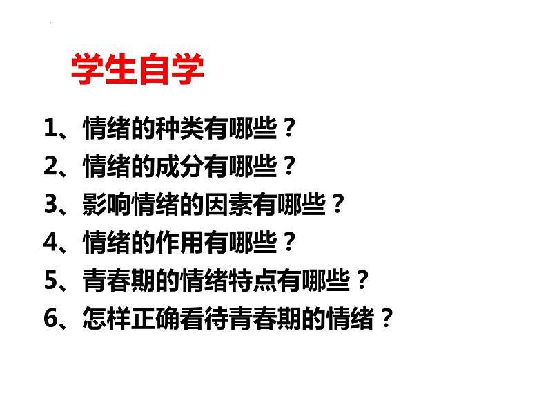 4.1 青春的情绪 课件-2023-2024学年统编版道德与法治七年级下册第2页