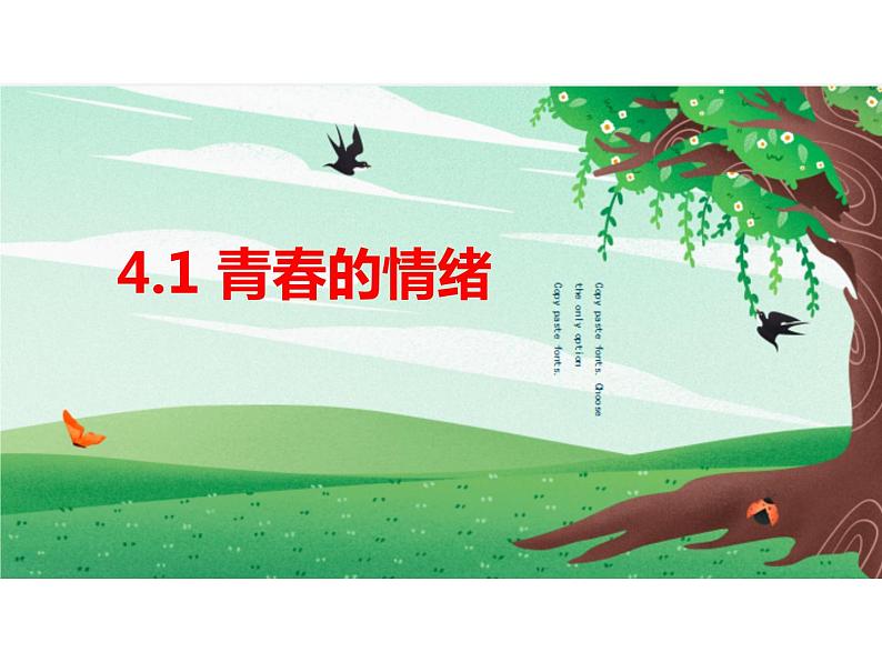 4.1 青春的情绪 课件-2023-2024学年统编版道德与法治七年级下册 (1)第1页