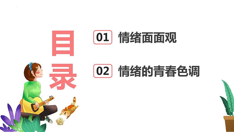 4.1青春的情绪  课件-2023-2024学年统编版道德与法治七年级下册第3页