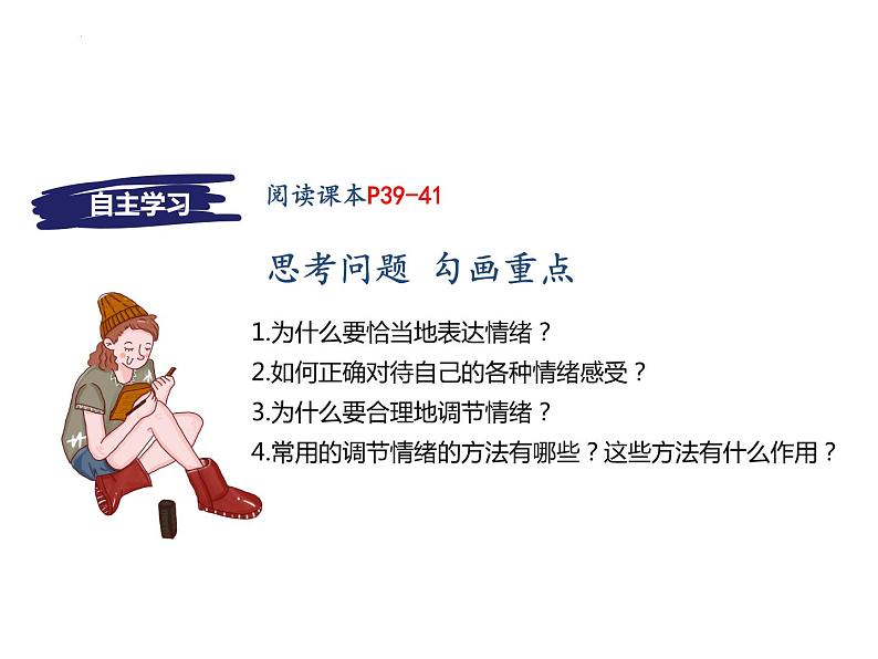 4.2 情绪的管理 课件 -2023-2024学年统编版道德与法治七年级下册第2页