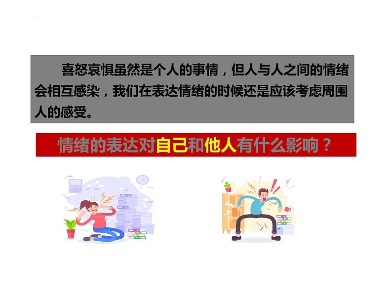 4.2 情绪的管理 课件 -2023-2024学年统编版道德与法治七年级下册第6页