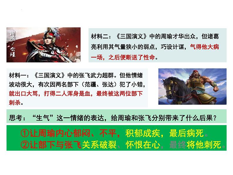 4.2 情绪的管理 课件 -2023-2024学年统编版道德与法治七年级下册第7页