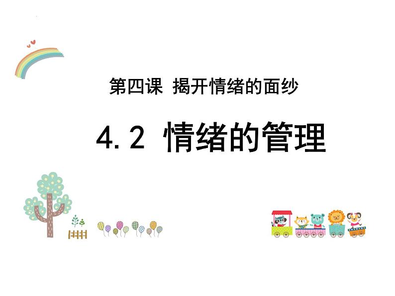 4.2 情绪的管理 课件 -2023-2024学年统编版道德与法治七年级下册 (1)第1页