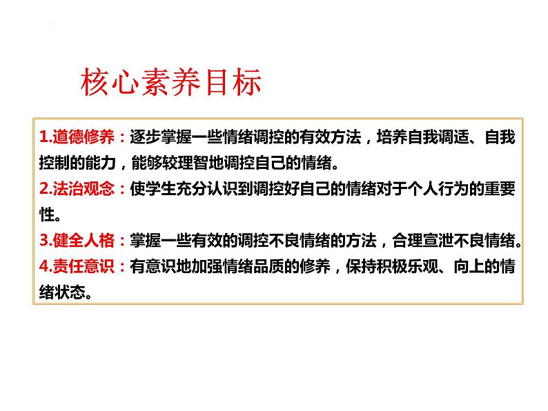 4.2 情绪的管理 课件 -2023-2024学年统编版道德与法治七年级下册 (1)第2页