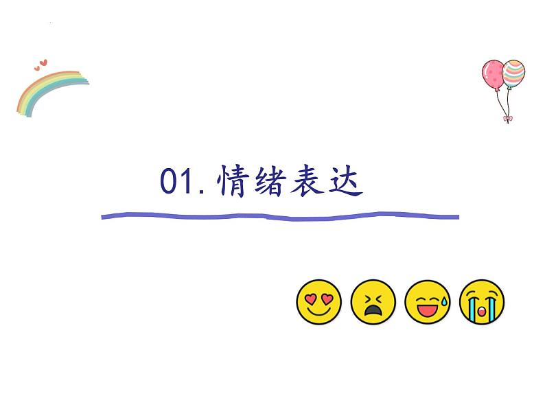 4.2 情绪的管理 课件 -2023-2024学年统编版道德与法治七年级下册 (1)第4页