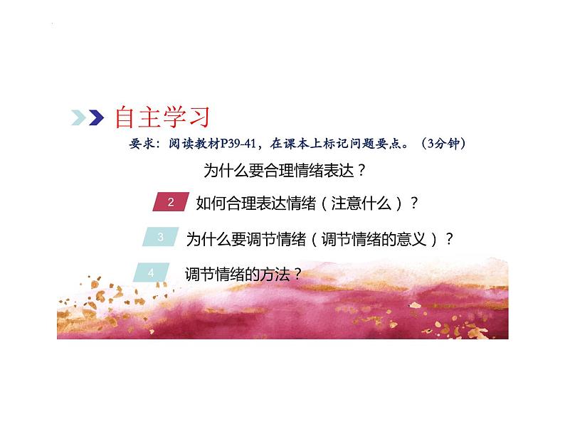 4.2 情绪的管理 课件 -2023-2024学年统编版道德与法治七年级下册(1)第3页