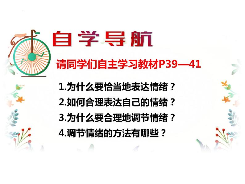 4.2 情绪的管理 课件-2023-2024学年统编版道德与法治七年级下册第2页