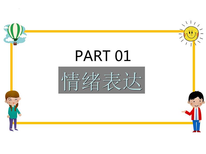 4.2 情绪的管理 课件-2023-2024学年统编版道德与法治七年级下册第3页