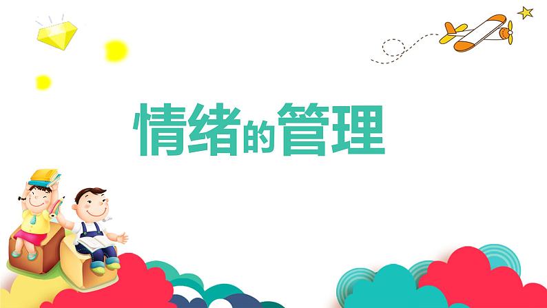 4.2情绪的管理 课件-2023-2024学年统编版道德与法治七年级下册第1页