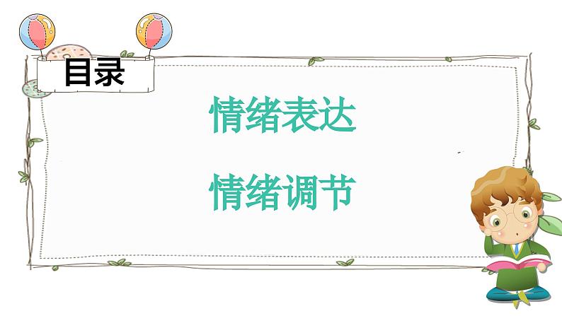 4.2情绪的管理 课件-2023-2024学年统编版道德与法治七年级下册第2页