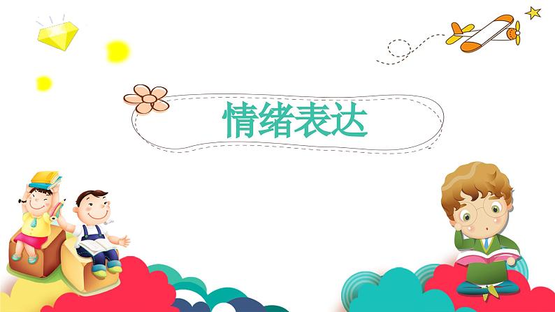 4.2情绪的管理 课件-2023-2024学年统编版道德与法治七年级下册第3页