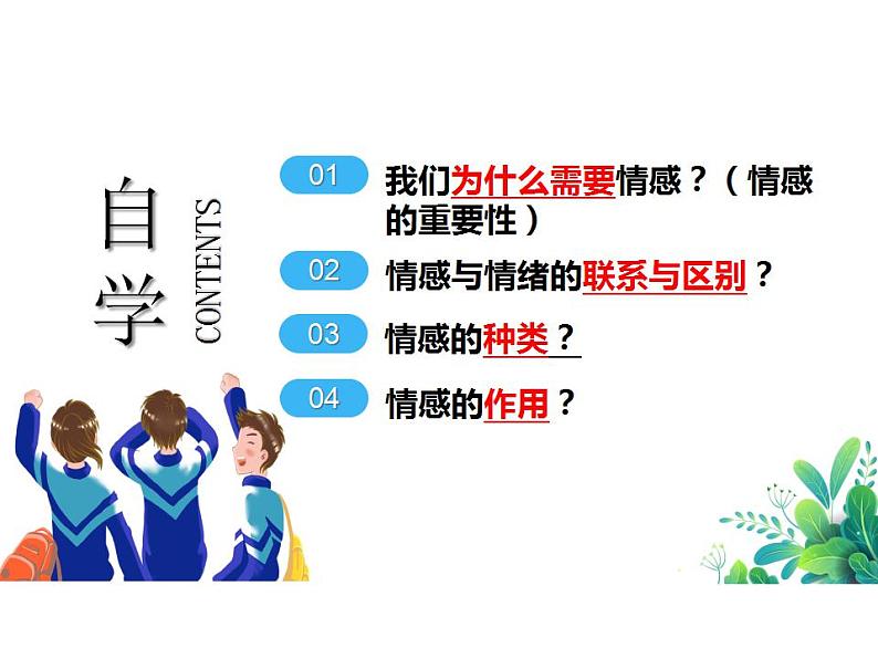 5.1 我们的情感世界 课件-2023-2024学年统编版道德与法治七年级下册03