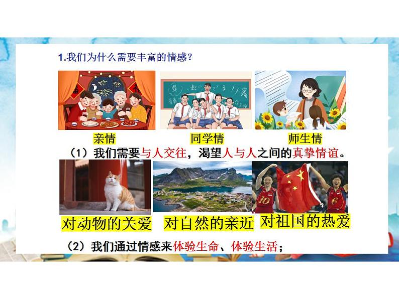 5.1 我们的情感世界 课件-2023-2024学年统编版道德与法治七年级下册08