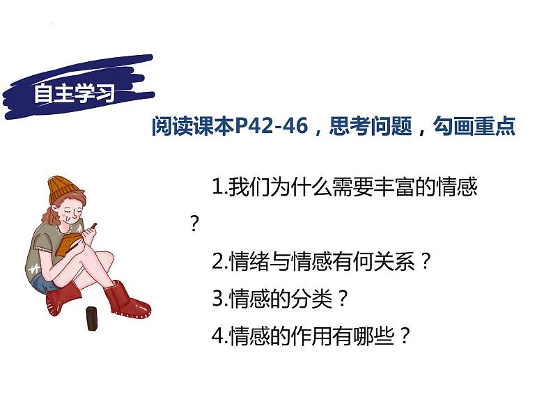 5.1 我们的情感世界 课件-2023-2024学年统编版道德与法治七年级下册第2页