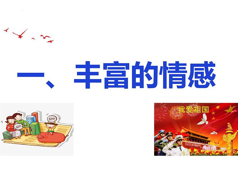 5.1 我们的情感世界 课件-2023-2024学年统编版道德与法治七年级下册 (1)第4页