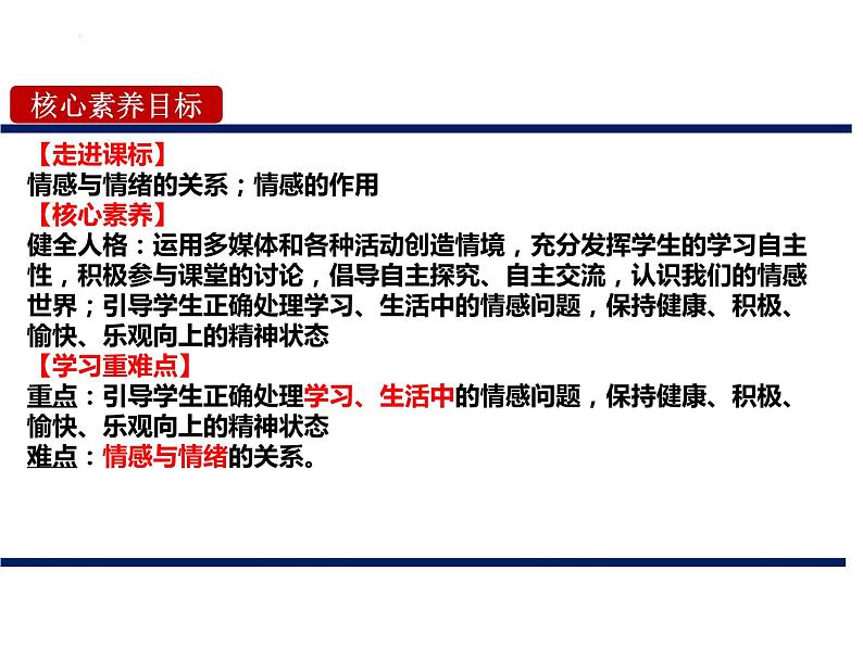 5.1 我们的情感世界 课件-2023-2024学年统编版道德与法治七年级下册(1)第2页