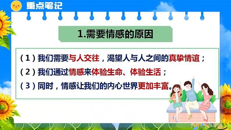 5.1我们的情感世界 课件-2023-2024学年统编版道德与法治七年级下册08