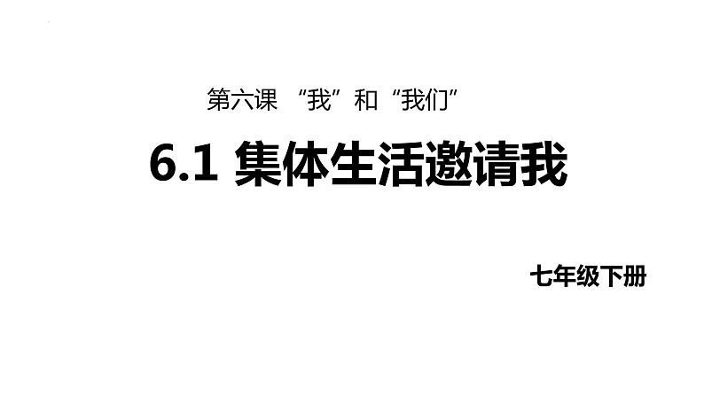 6.1 集体生活邀请我 课件-2023-2024学年统编版道德与法治七年级下册第1页