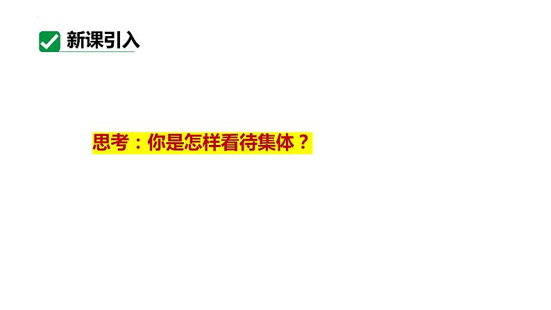 6.1 集体生活邀请我 课件-2023-2024学年统编版道德与法治七年级下册第4页