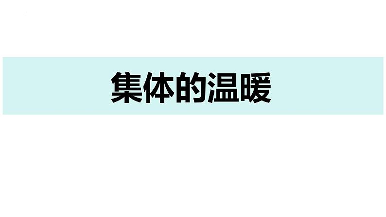 6.1 集体生活邀请我 课件-2023-2024学年统编版道德与法治七年级下册第5页