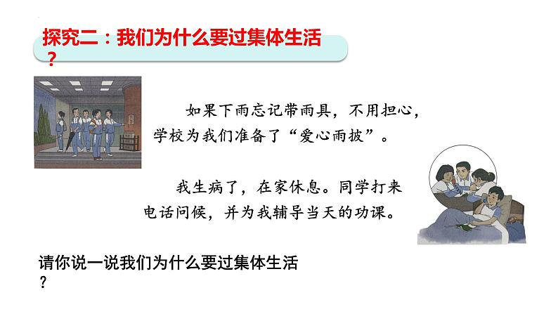 6.1 集体生活邀请我 课件-2023-2024学年统编版道德与法治七年级下册第8页