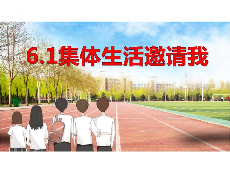 6.1 集体生活邀请我 课件-2023-2024学年统编版道德与法治七年级下册(1)第1页