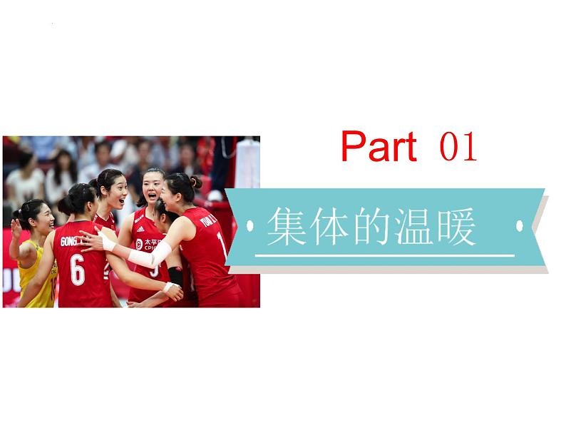 6.1 集体生活邀请我 课件-2023-2024学年统编版道德与法治七年级下册(1)第4页