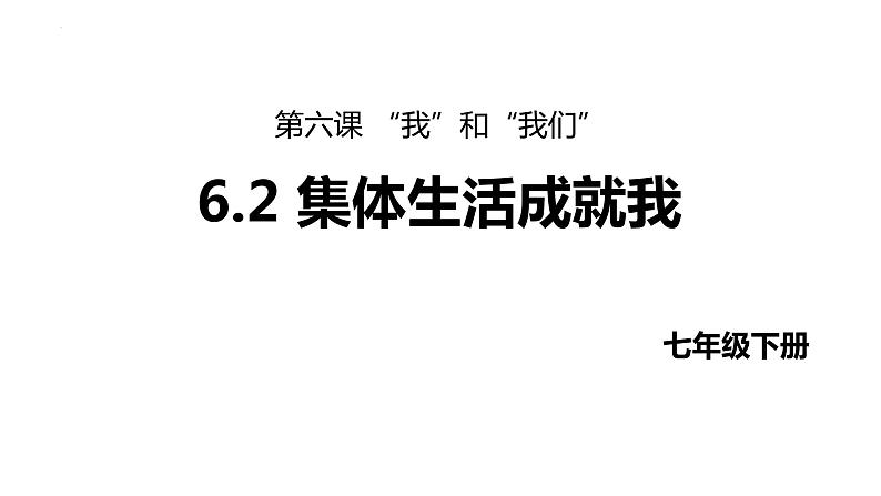 6.2 集体生活成就我 课件 -2023-2024学年统编版道德与法治七年级下册第1页