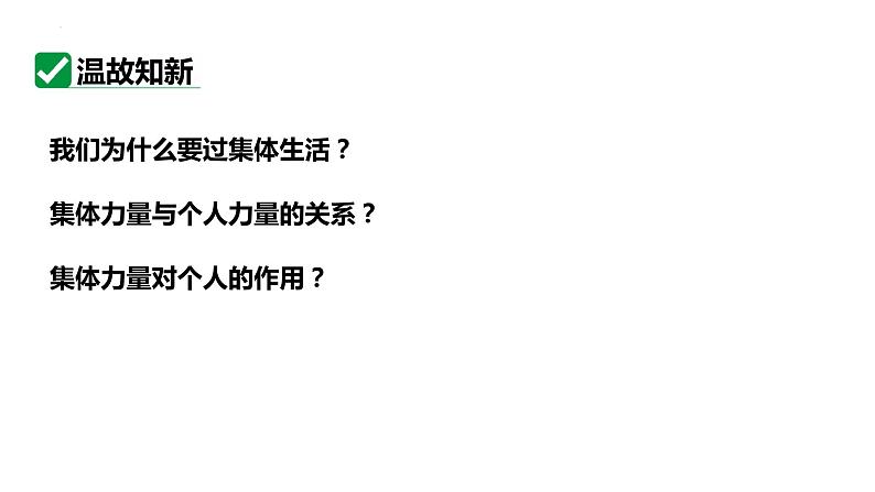 6.2 集体生活成就我 课件 -2023-2024学年统编版道德与法治七年级下册第2页