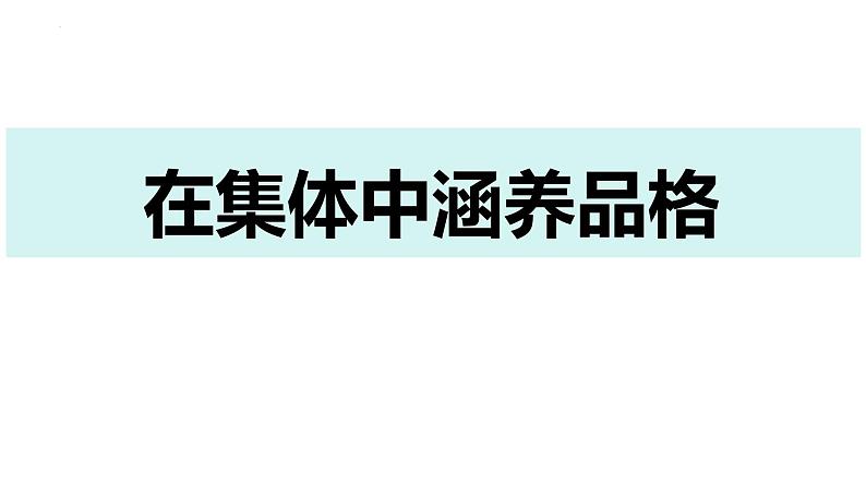 6.2 集体生活成就我 课件 -2023-2024学年统编版道德与法治七年级下册第5页