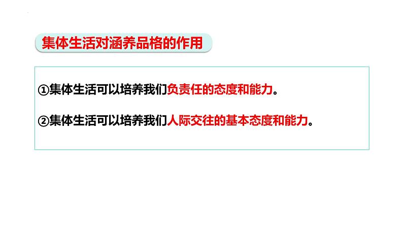 6.2 集体生活成就我 课件 -2023-2024学年统编版道德与法治七年级下册第8页