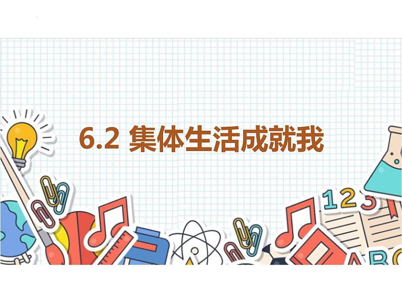 6.2 集体生活成就我 课件-2023-2024学年统编版道德与法治七年级下册第1页