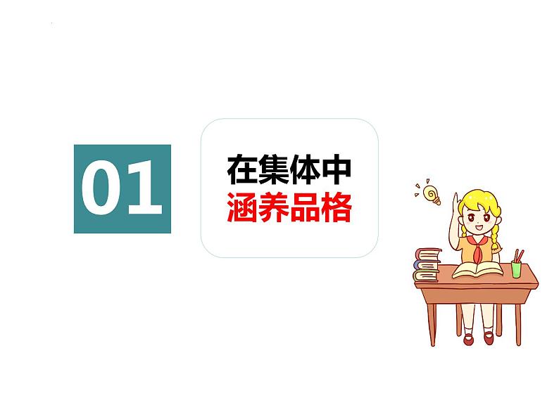 6.2 集体生活成就我 课件-2023-2024学年统编版道德与法治七年级下册第4页