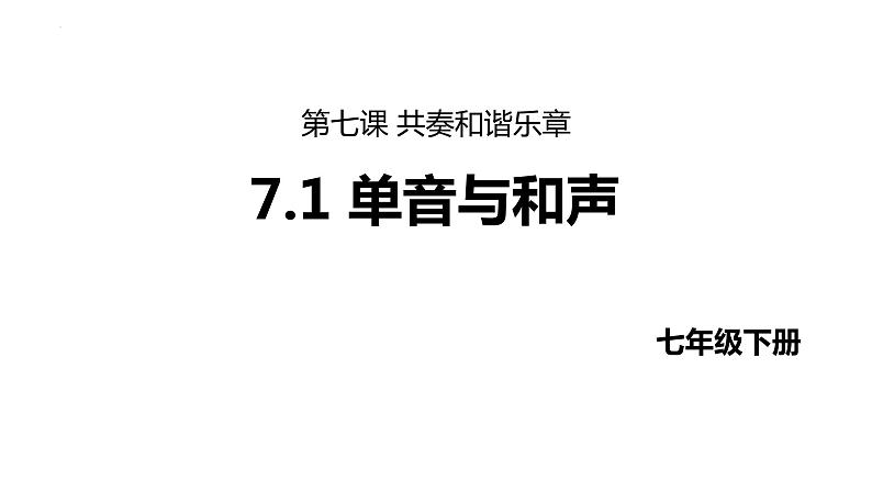 7.1 单音与和声 课件-2023-2024学年统编版道德与法治七年级下册第1页