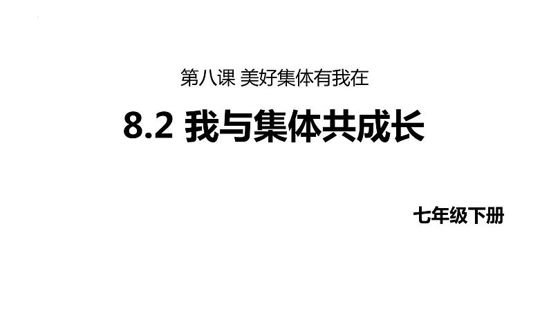 8.2 我与集体共成长 课件-2023-2024学年统编版道德与法治七年级下册第1页