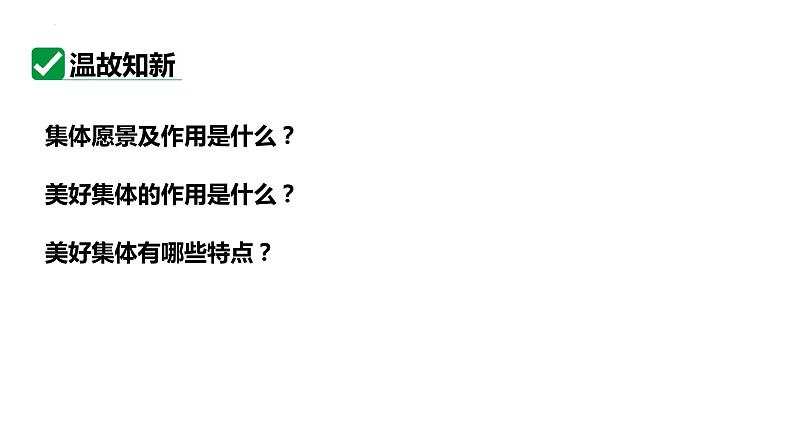 8.2 我与集体共成长 课件-2023-2024学年统编版道德与法治七年级下册第2页
