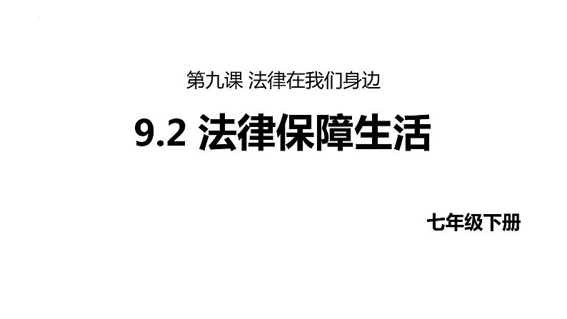 9.2 法律保障生活 课件- 2023-2024学年统编版道德与法治七年级下册01