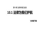 10.1 法律为我们护航 课件-2022-2023学年统编版道德与法治七年级下册