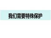 10.1 法律为我们护航 课件-2022-2023学年统编版道德与法治七年级下册