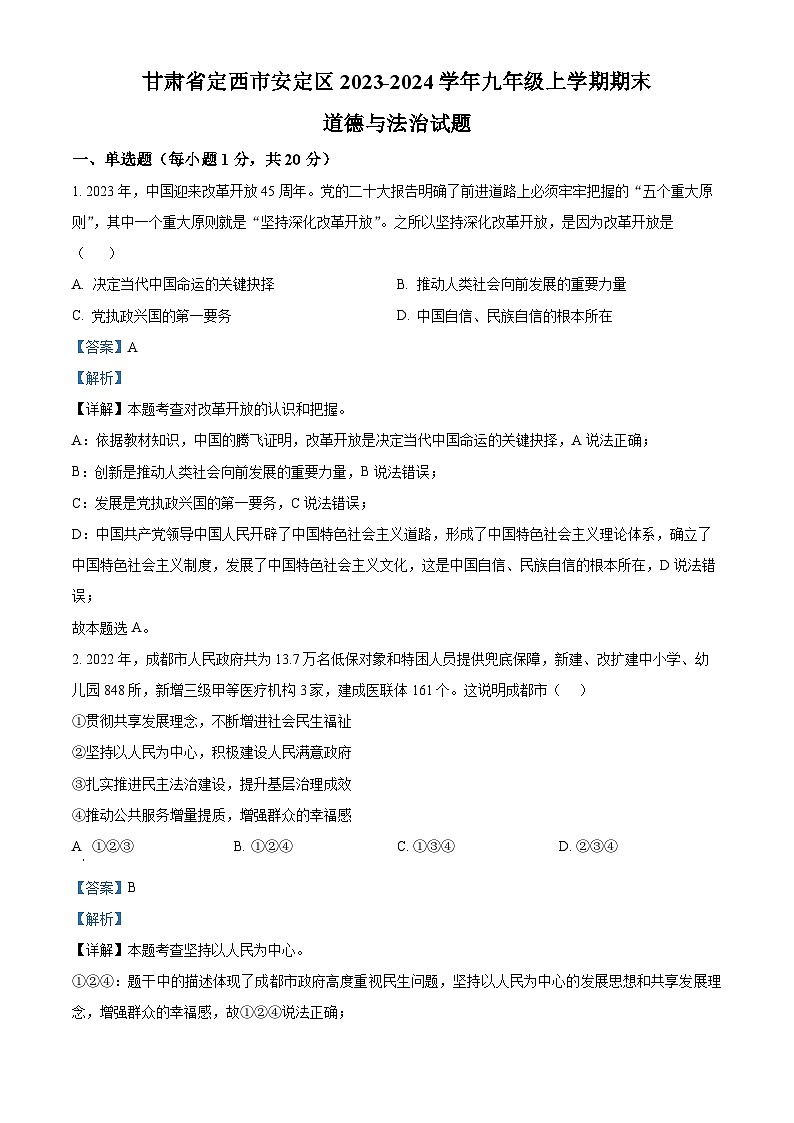 甘肃省定西市安定区2023-2024学年九年级上学期期末道德与法治试题01