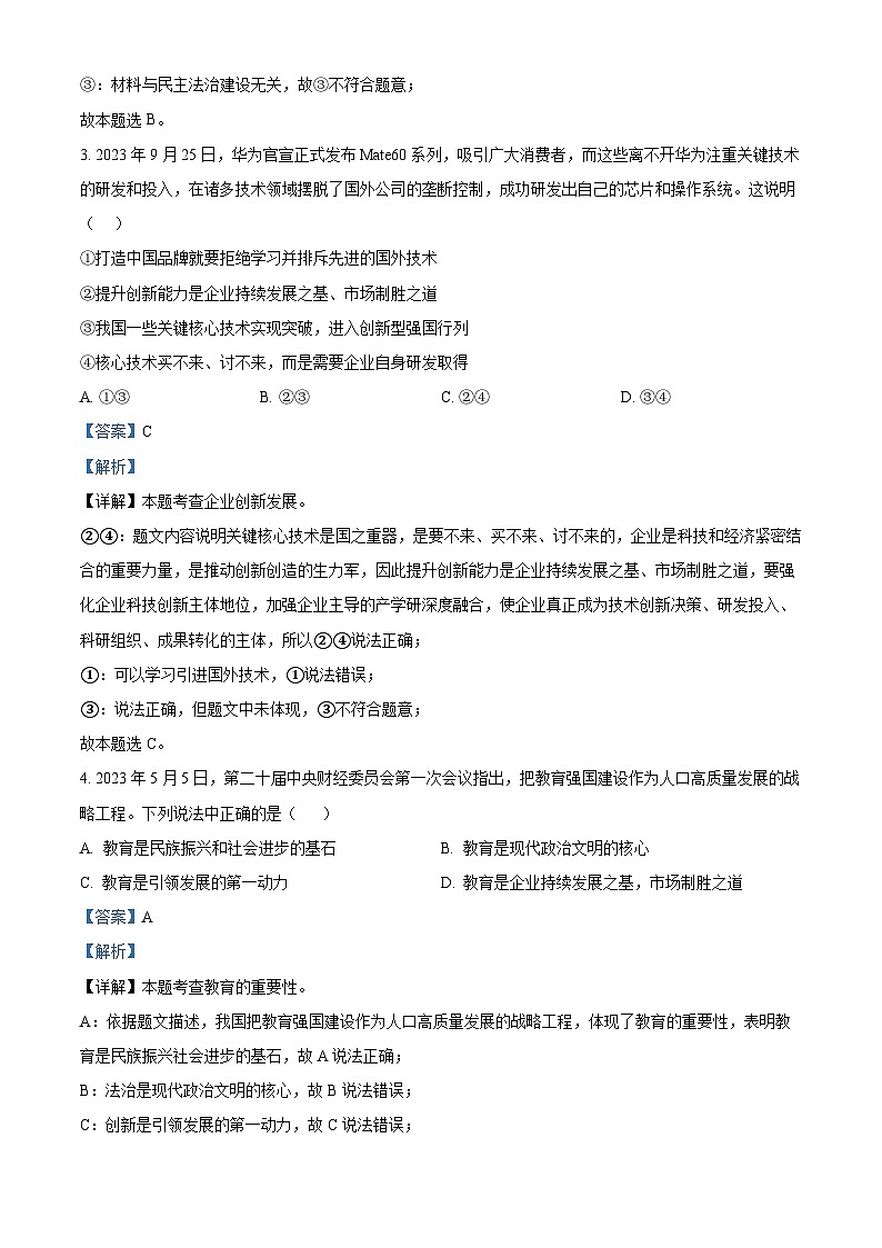 甘肃省定西市安定区2023-2024学年九年级上学期期末道德与法治试题02