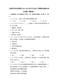 甘肃省平凉市崆峒区2023-2024学年九年级上学期期末综合道德与法治试题