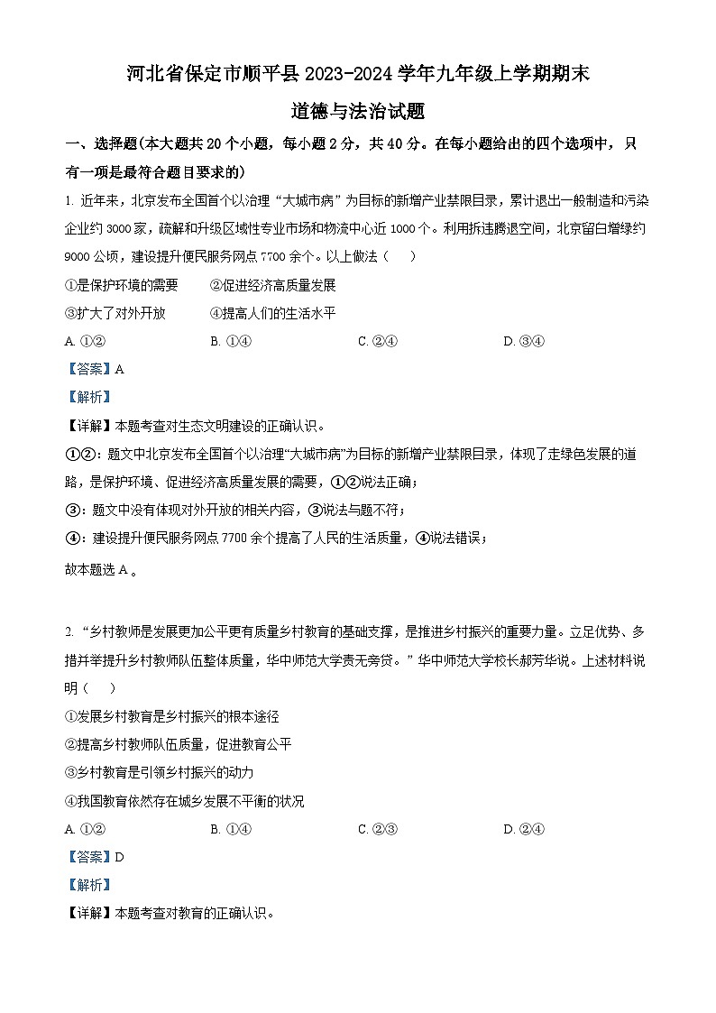 河北省保定市顺平县2023-2024学年九年级上学期期末道德与法治试题01