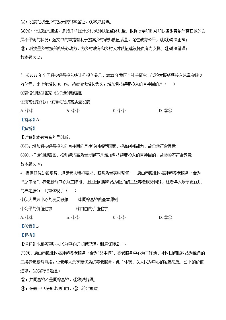 河北省保定市顺平县2023-2024学年九年级上学期期末道德与法治试题02