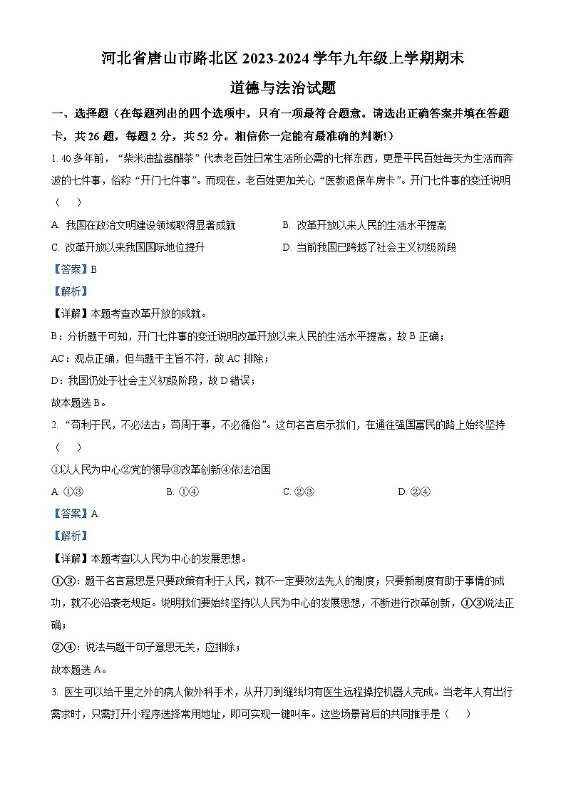 河北省唐山市路北区2023-2024学年九年级上学期期末道德与法治试题第1页