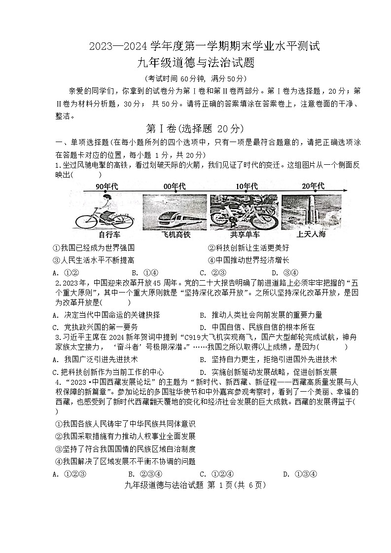 山东省菏泽市成武县2023-2024学年九年级上学期1月期末道德与法治试题01