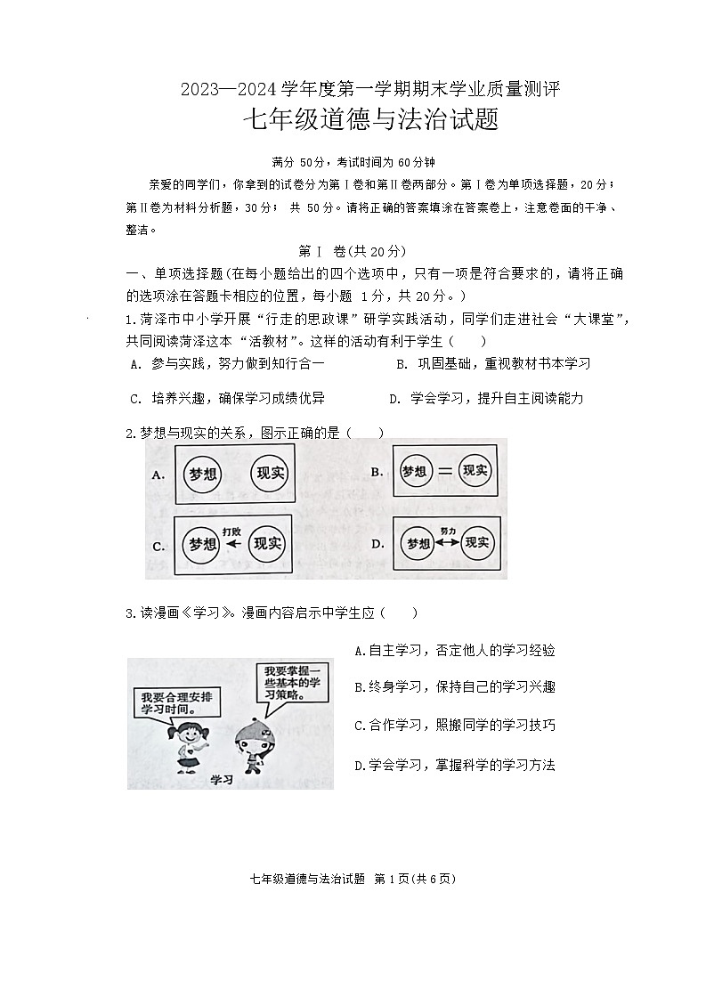 山东省菏泽市成武县2023-2024学年七年级上学期1月期末道德与法治试题第1页