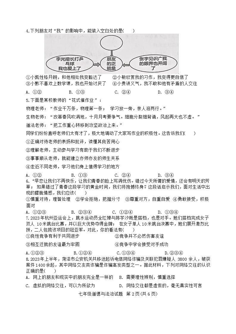 山东省菏泽市成武县2023-2024学年七年级上学期1月期末道德与法治试题第2页
