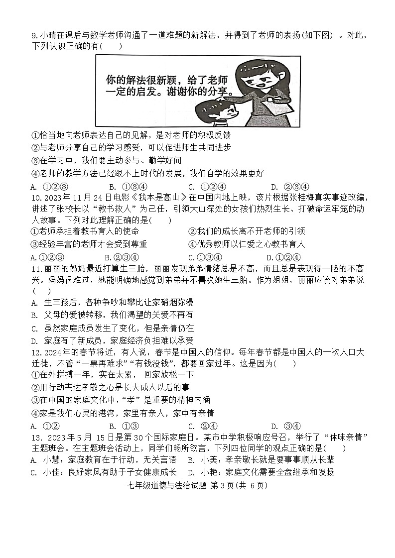 山东省菏泽市成武县2023-2024学年七年级上学期1月期末道德与法治试题第3页